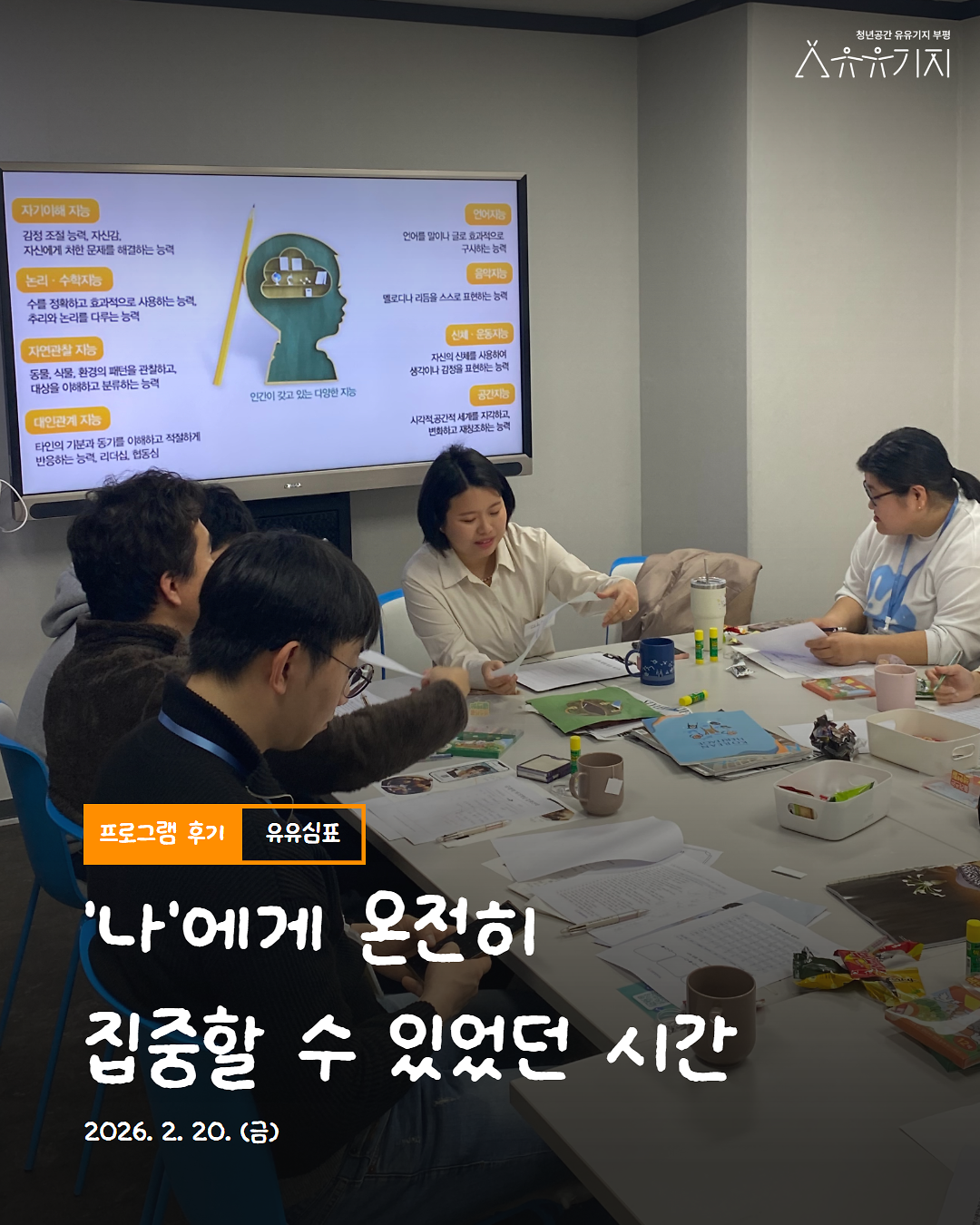 [후기]_2월_유유심표(집단)_1.png 이미지